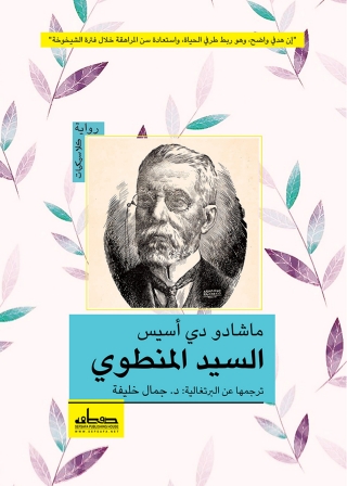 Cover image: السيد المنطوي 1st edition 00117KTAB