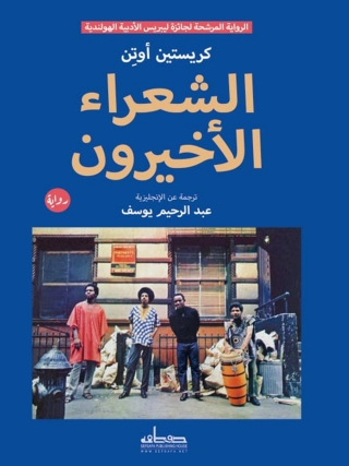 Imagen de portada: الشعراء الاخيرون 1st edition 00119KTAB