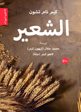 Cover image: الشعير 1st edition 00120KTAB