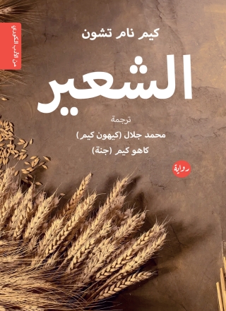 Imagen de portada: الشعير 1st edition 00121KTAB