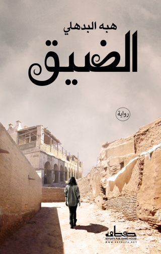Cover image: الضيق 1st edition 00123KTAB