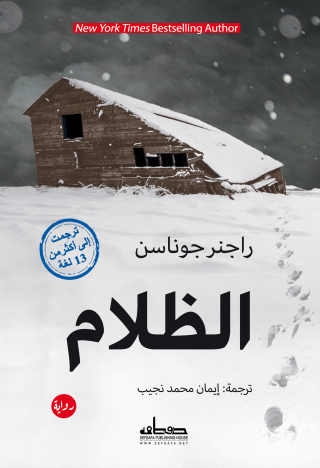 Cover image: الظلام 1st edition 00124KTAB