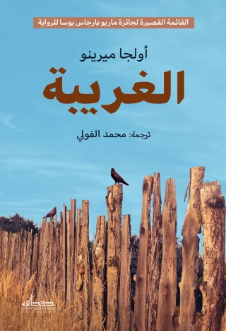Cover image: الغريبة 1st edition 00127KTAB