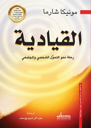 Cover image: القيــــادية رحلة نحو التحول الشخصي والمجتمعي 1st edition 00129KTAB