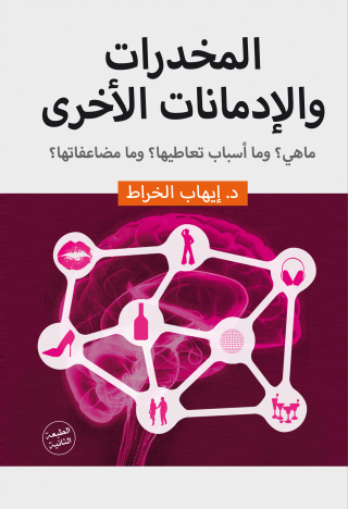Cover image: المخدرات والادمانات الاخري 1st edition 00130KTAB