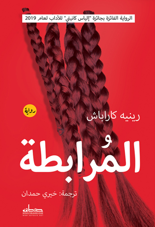 Cover image: المرابطة 1st edition 00132KTAB