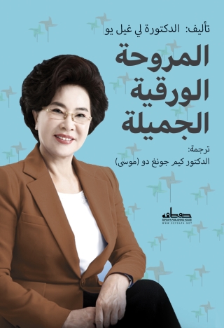Cover image: المروحة الورقية الجميلة 1st edition 00135KTAB