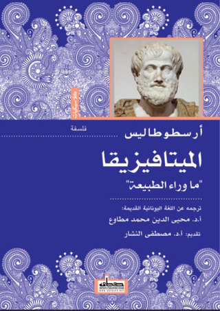 Cover image: الميتافيزيقا 1st edition 00136KTAB