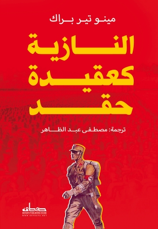 Imagen de portada: النازية كعقيدة حقد 1st edition 00139KTAB