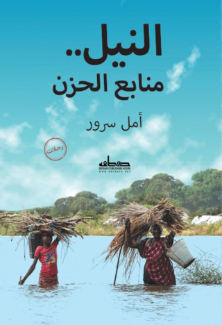 Imagen de portada: النيل.. منابع الحزن 1st edition 00140KTAB