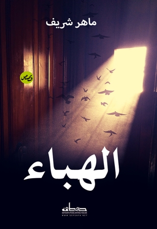 Imagen de portada: الهباء 1st edition 00143KTAB