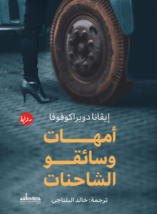Imagen de portada: امهات وسائقو الشاحنات 1st edition 00144KTAB
