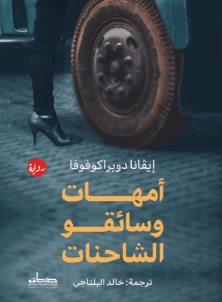 Immagine di copertina: امهات وسائقو الشاحنات 1st edition 00145KTAB