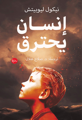 Cover image: انسان يحترق 1st edition 00148KTAB