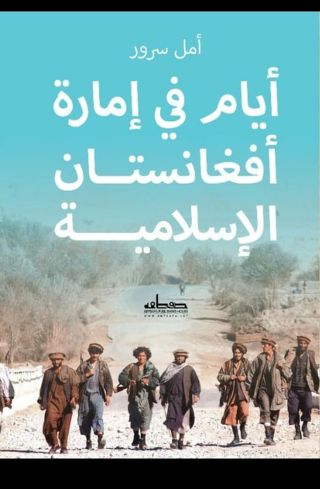 Cover image: ايــام في إمارة افغانستان الاسلامية 1st edition 00150KTAB