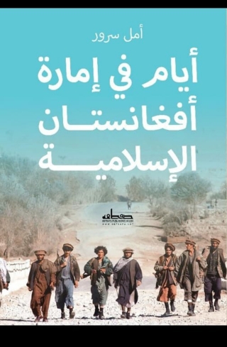 Cover image: ايــام في إمارة افغانستان الاسلامية 1st edition 00151KTAB