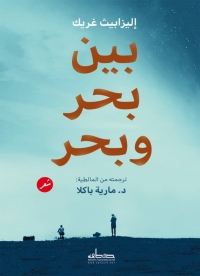 Imagen de portada: بين بحر وبحر 1st edition 00159KTAB