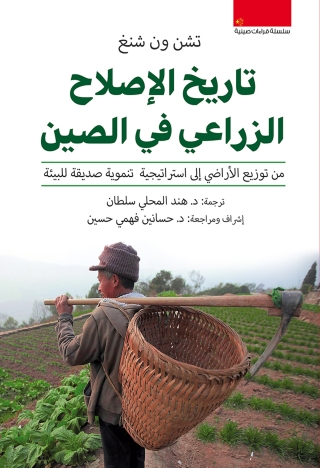 Cover image: تاريخ الإصلاح الزراعي في الصين 1st edition 00161KTAB