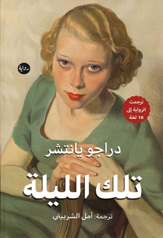 Imagen de portada: تلك الليلة 1st edition 00163KTAB