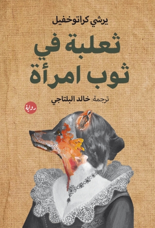 Immagine di copertina: ثعلبة في ثوب امرأة 1st edition 00165KTAB