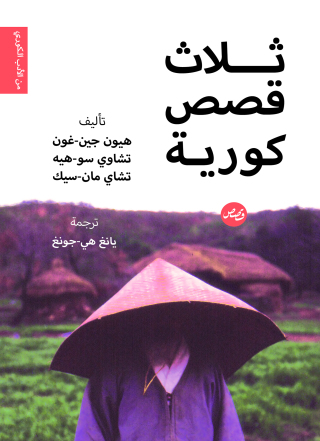 Imagen de portada: ثلاث قصص كورية 1st edition 00166KTAB