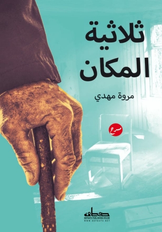 Imagen de portada: ثلاثية المكان 1st edition 00169KTAB