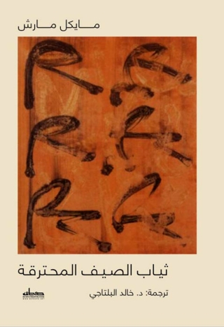 Imagen de portada: ثياب الصيف المحترقة 1st edition 00171KTAB