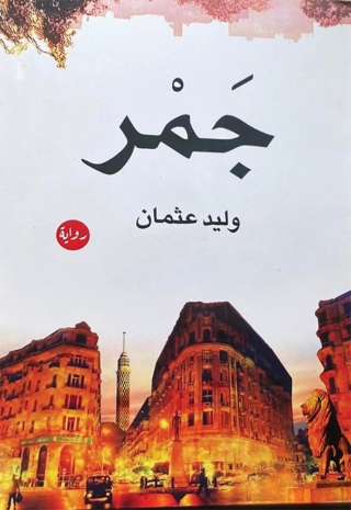 Cover image: جمر 1st edition 00175KTAB