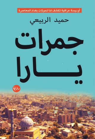 Imagen de portada: جمرات يارا 1st edition 00177KTAB