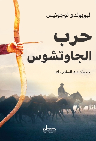 Immagine di copertina: حرب الجاوتشوس 1st edition 00179KTAB