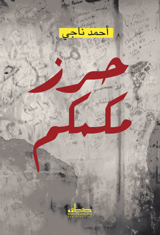 Cover image: حرز مكمكم 1st edition 00180KTAB