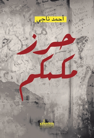 Cover image: حرز مكمكم 1st edition 00181KTAB