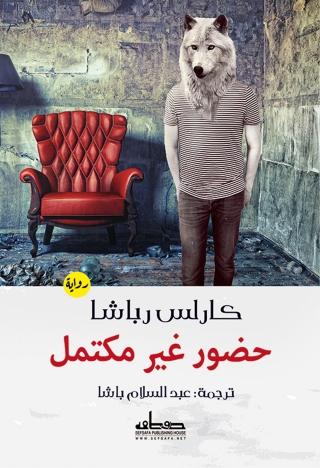 Immagine di copertina: حضور غير مكتمل 1st edition 00183KTAB