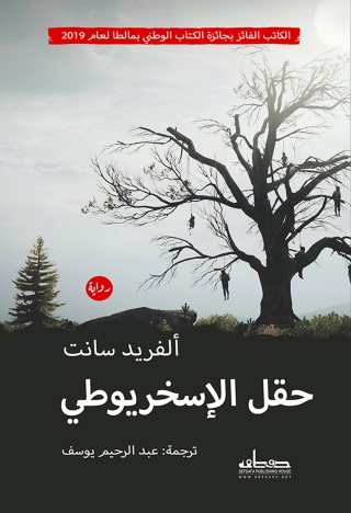 Immagine di copertina: حقل الاسخريوطي 1st edition 00185KTAB