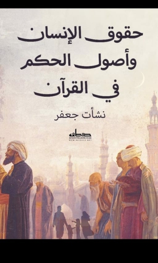Cover image: حقوق الانسان واصول الحكم في القران 1st edition 00187KTAB