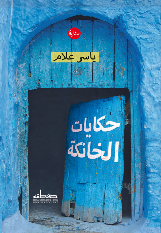 Immagine di copertina: حكايات الخانكة 1st edition 00188KTAB