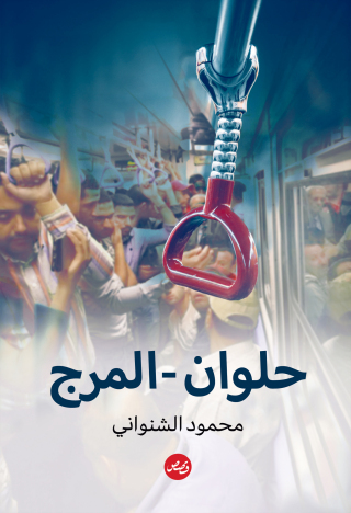 Cover image: حلوان المرج 1st edition 00190KTAB