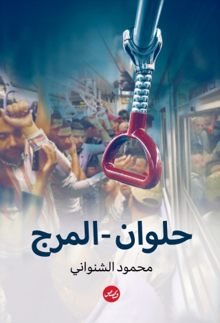 Immagine di copertina: حلوان المرج 1st edition 00191KTAB