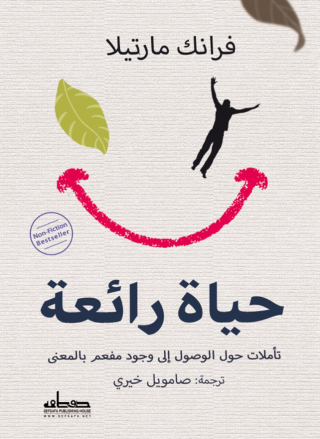 Cover image: حياة رائعة  تاملات حول الوصول الى وجود مفعم بالمعنى 1st edition 00192KTAB