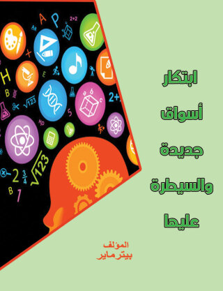 Imagen de portada: ابتكار اسواق جديدة والسيطرة عليها 1st edition 00194KTAB