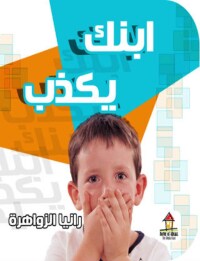 Cover image: ابني يكذب 1st edition 00195KTAB