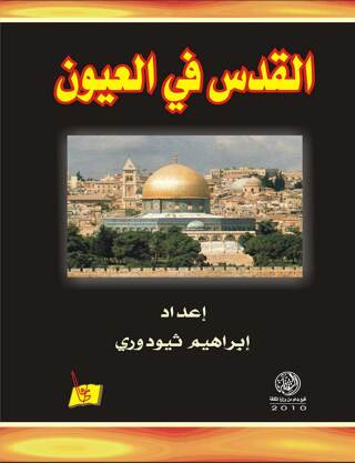 Cover image: القدس في العيون 1st edition 00199KTAB