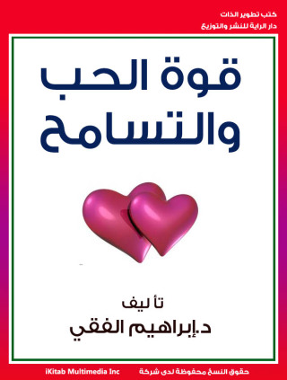 Imagen de portada: قوة الحب والتسامح 1st edition 00202KTAB
