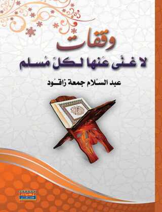 Cover image: وقفات لا غني عنها لكل مسلم 1st edition 00203KTAB
