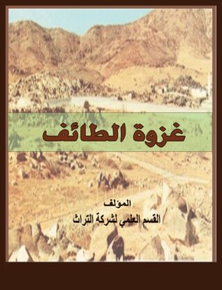 Cover image: غزوة الطائف 1st edition 00204KTAB