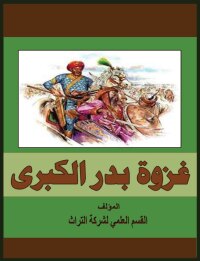 表紙画像: غزوة بدر الكبرى 1st edition 00205KTAB