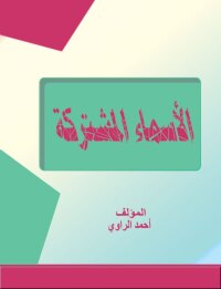 Cover image: الأسماء المشتركة 1st edition 00206KTAB