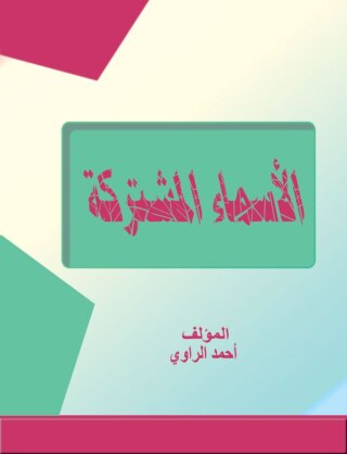 Cover image: الأسماء المشتركة 1st edition 00206KTAB