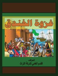 Cover image: غزوة الخندق 1st edition 00207KTAB