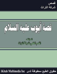 Imagen de portada: قصة سيدنا أيوب عليه السلام 1st edition 00209KTAB